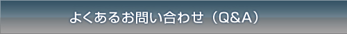 よくあるお問い合わせ（Q&A）