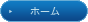 ホーム