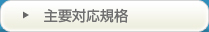 主要対応規格