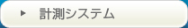 計測システム