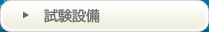 試験設備