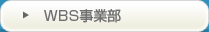 WBS事業部