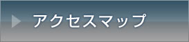 アクセスマップ