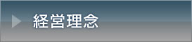 経営理念