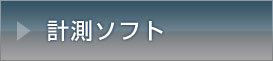 計測ソフト