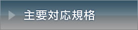 主要対応規格