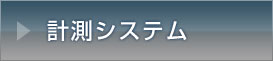 計測システム
