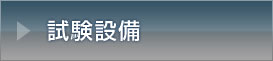 試験設備