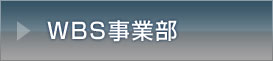 WBS事業部