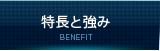 特長と強み